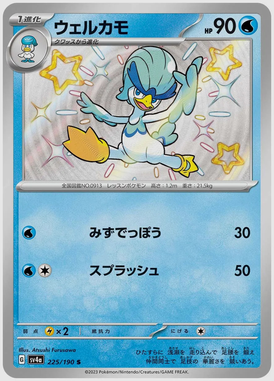 ウェルカモ(S) [SV4a. 225/190]