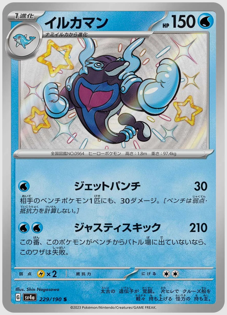 イルカマン(S) [SV4a. 229/190]