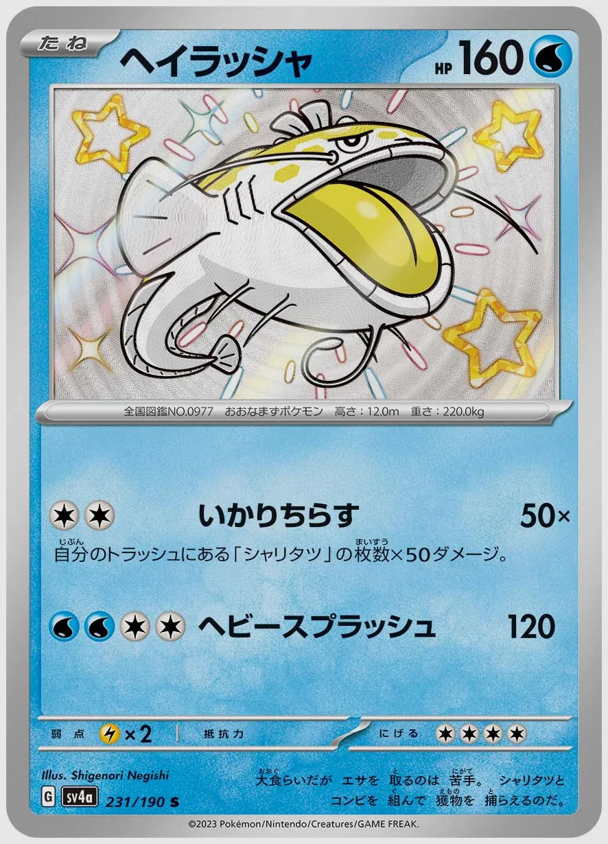 ヘイラッシャ(S) [SV4a. 231/190]