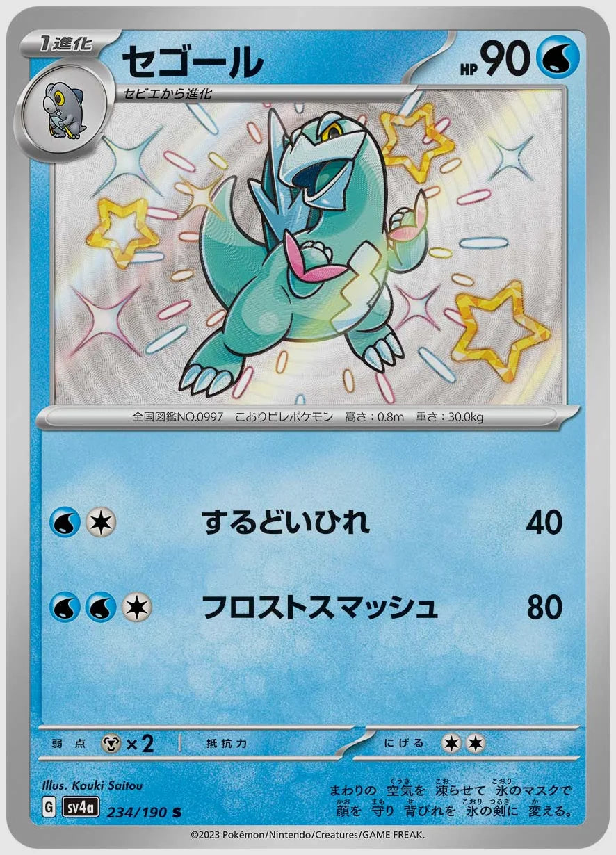 セゴール(S) [SV4a. 234/190]