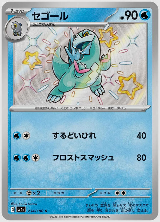 セゴール(S) [SV4a. 234/190]