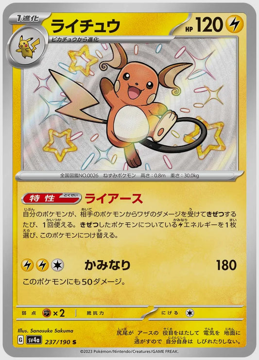 ライチュウ(S) [SV4a. 237/190]