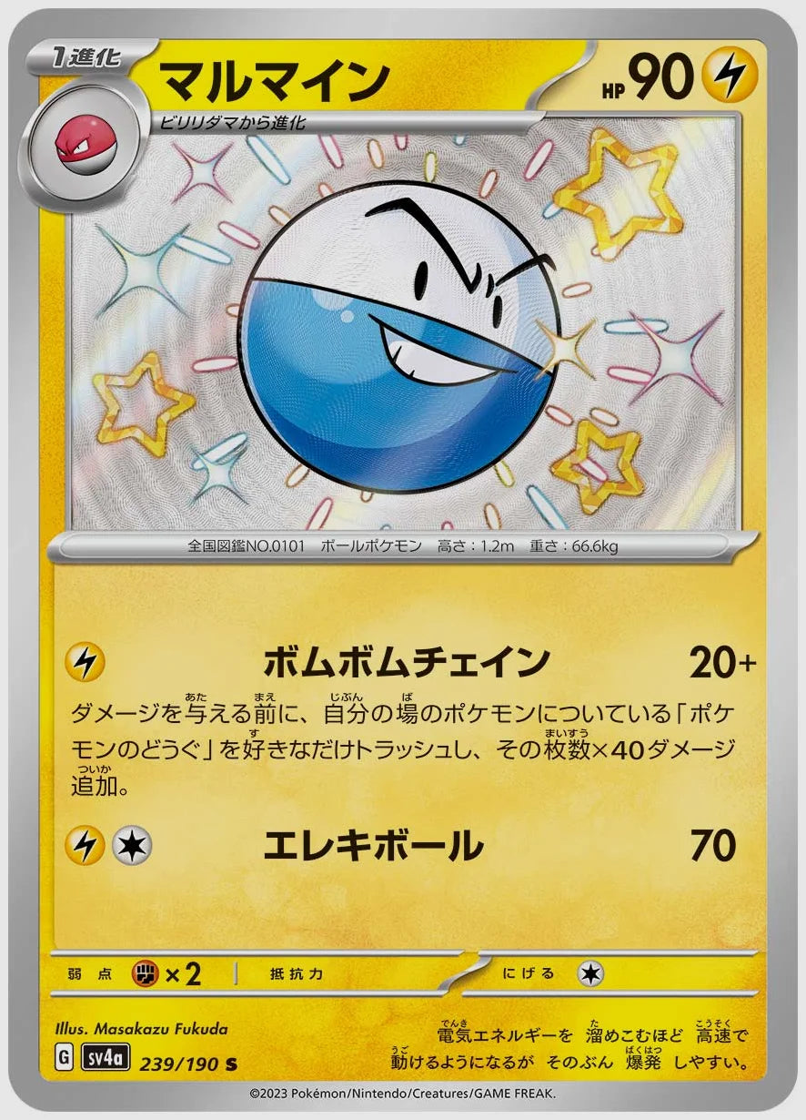 マルマイン(S) [SV4a. 239/190]