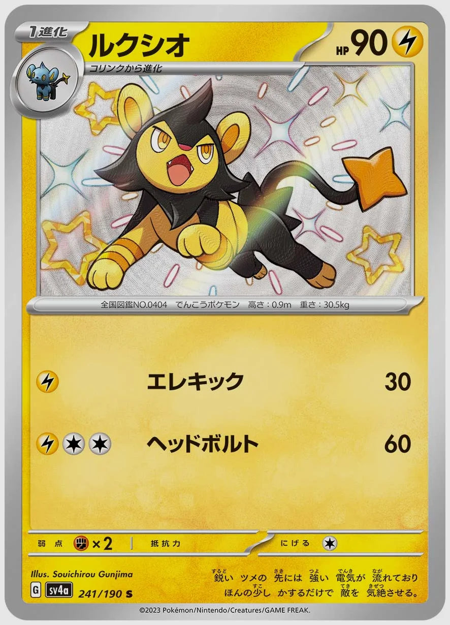 ルクシオ(S) [SV4a. 241/190]