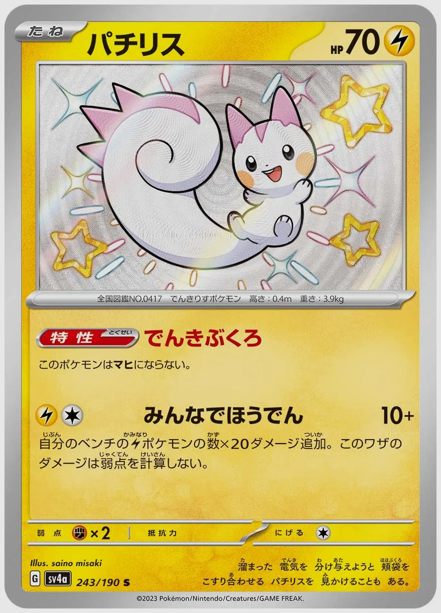 パチリス(S) [SV4a. 243/190]