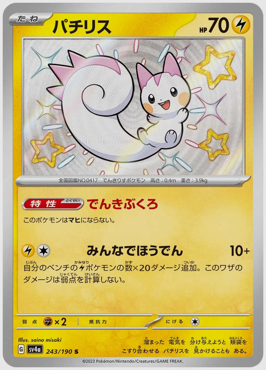 パチリス(S) [SV4a. 243/190]