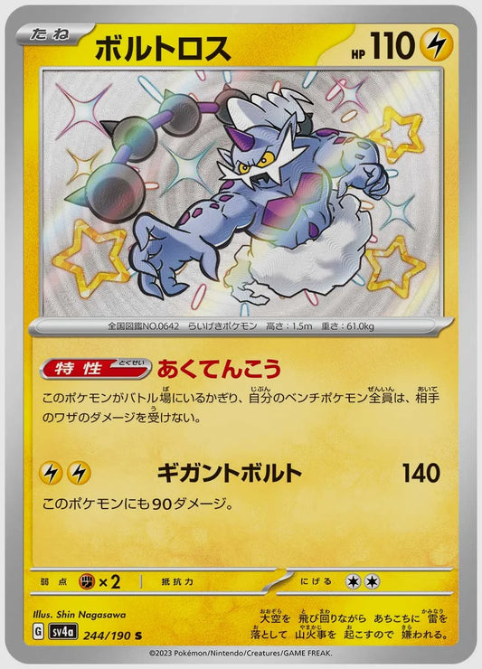 ボルトロス(S) [SV4a. 244/190]