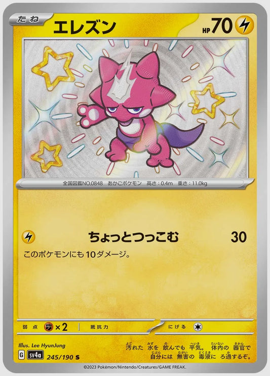 エレズン(S) [SV4a. 245/190]
