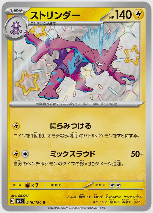 ストリンダー(S) [SV4a. 246/190]