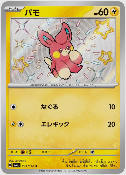 パモ(S) [SV4a. 247/190]