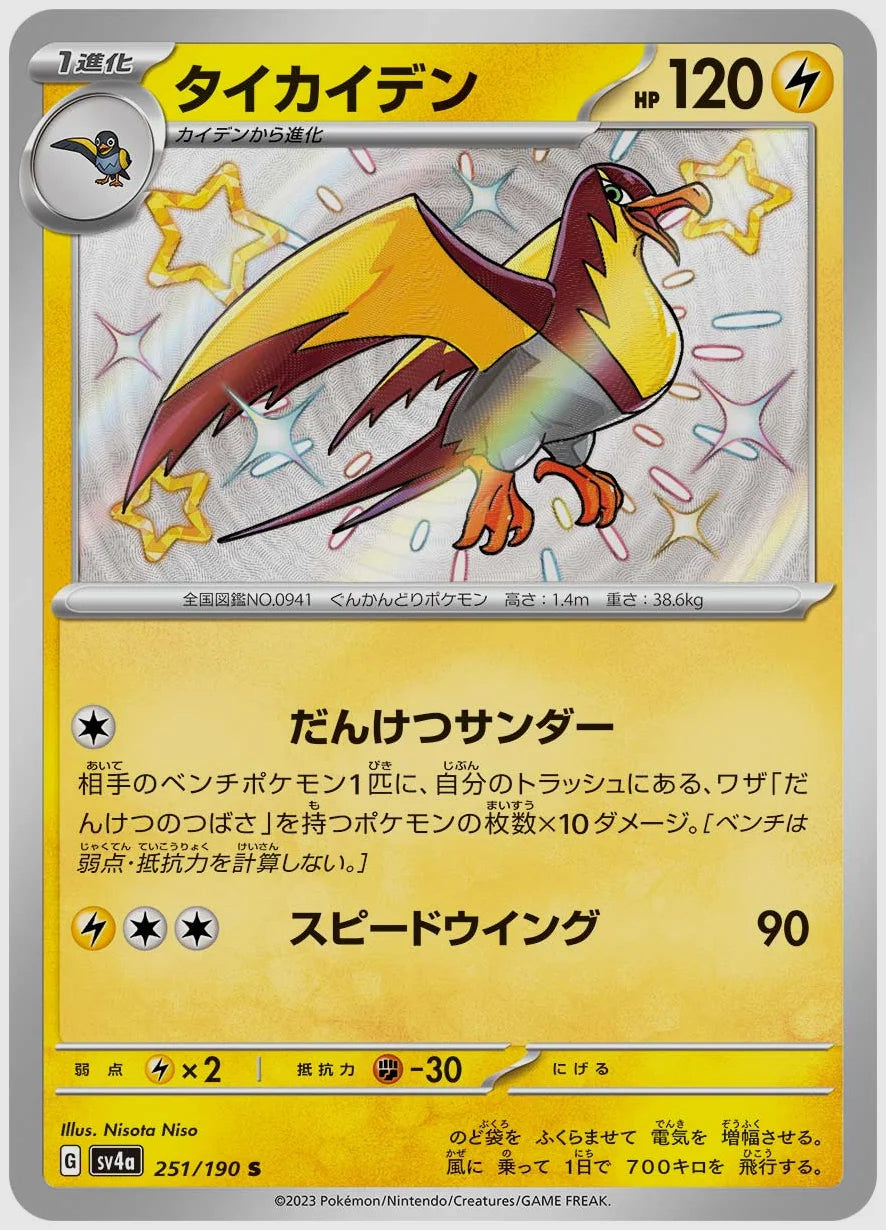 タイカイデン(S) [SV4a. 251/190]