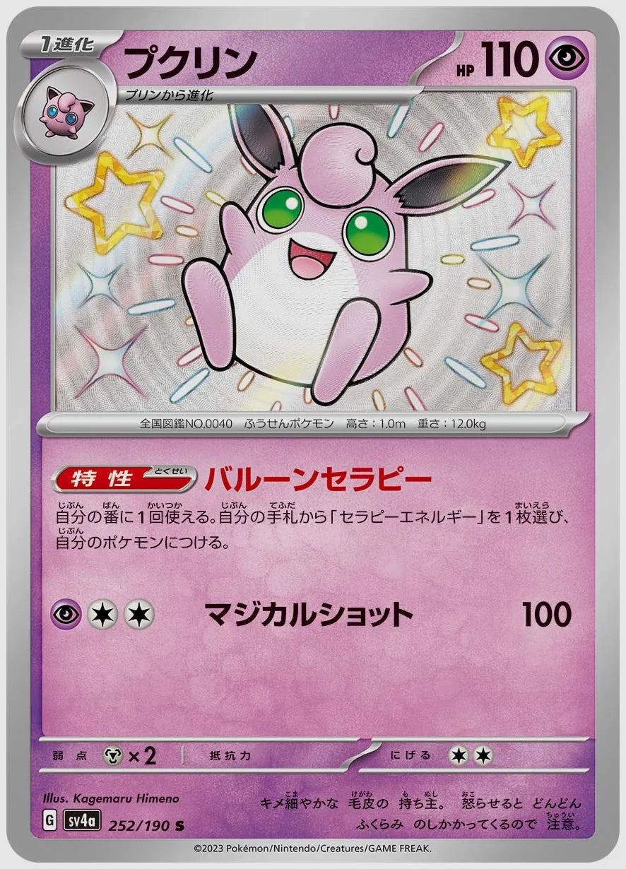 プクリン(S) [SV4a. 252/190]