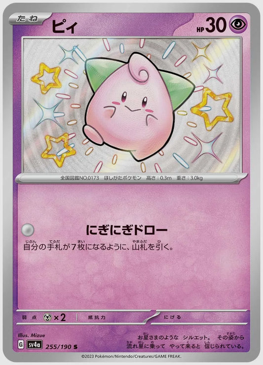 ピィ(S) [SV4a. 255/190]