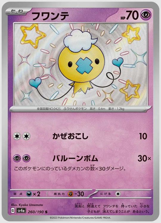 フワンテ(S) [SV4a. 260/190]