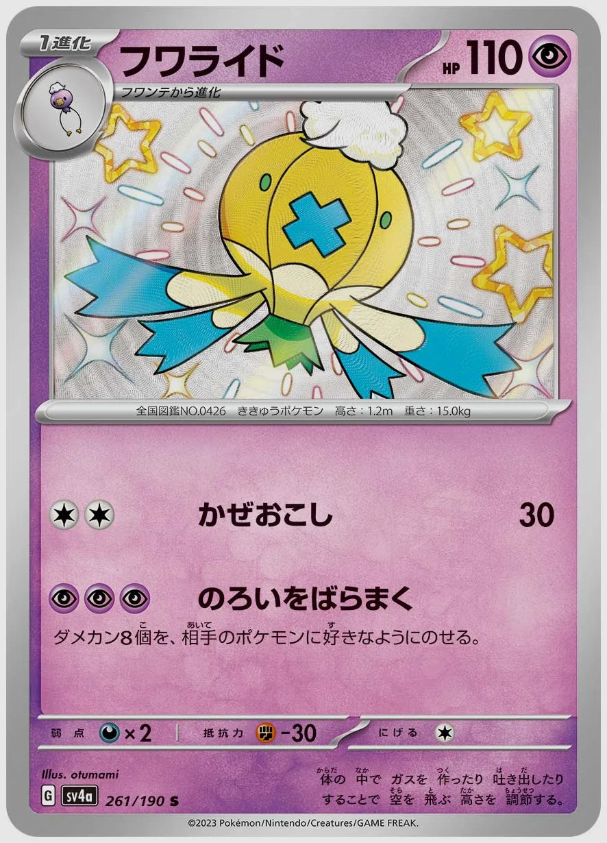 フワライド(S) [SV4a. 261/190]
