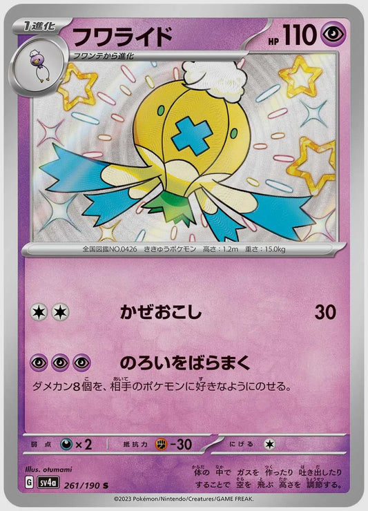 フワライド(S) [SV4a. 261/190]