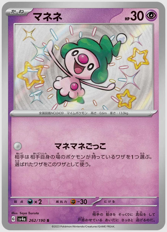 マネネ(S) [SV4a. 262/190]