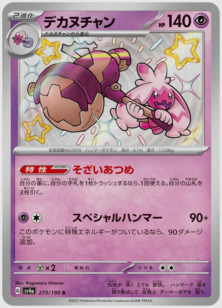 デカヌチャン(S) [SV4a. 273/190]