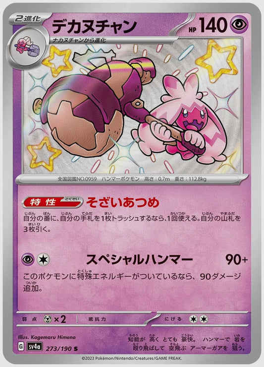 デカヌチャン(S) [SV4a. 273/190]