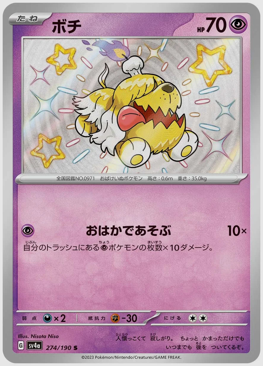ボチ(S) [SV4a. 274/190]
