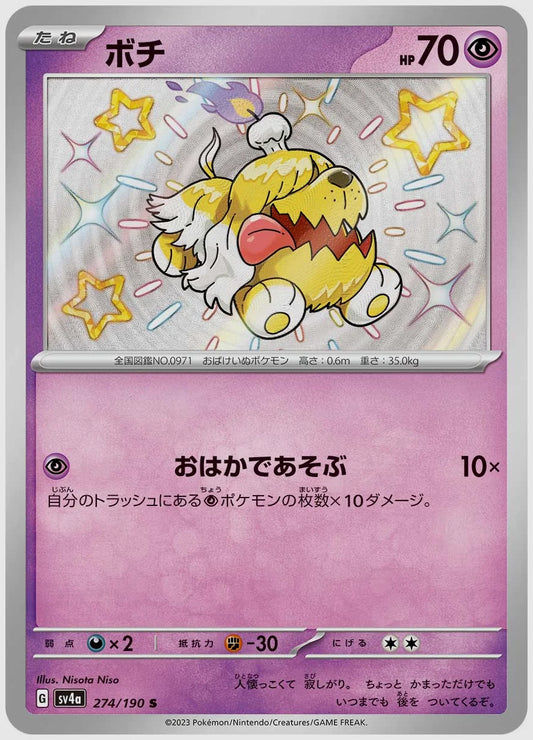 ボチ(S) [SV4a. 274/190]