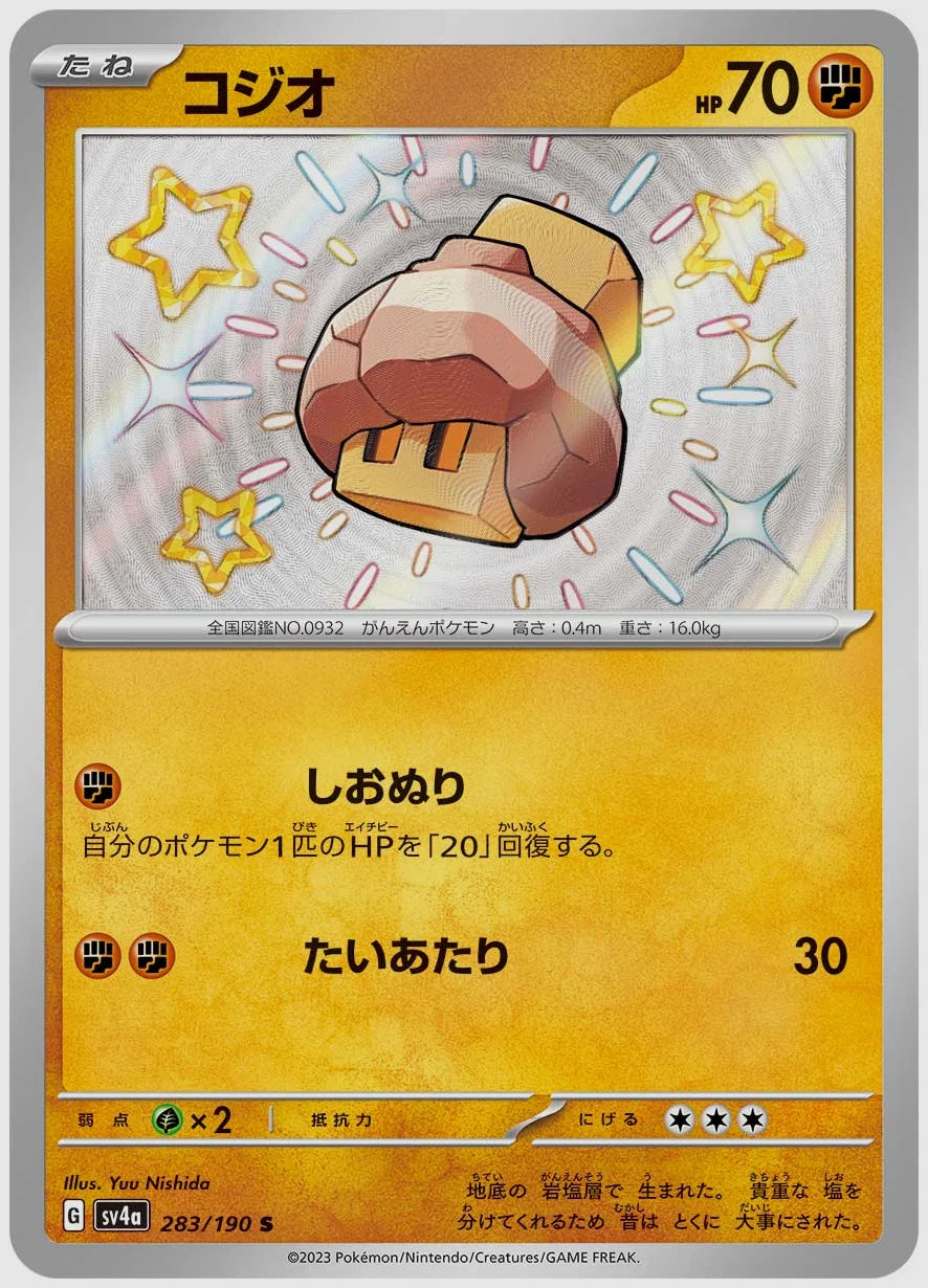 コジオ(S) [SV4a. 283/190]