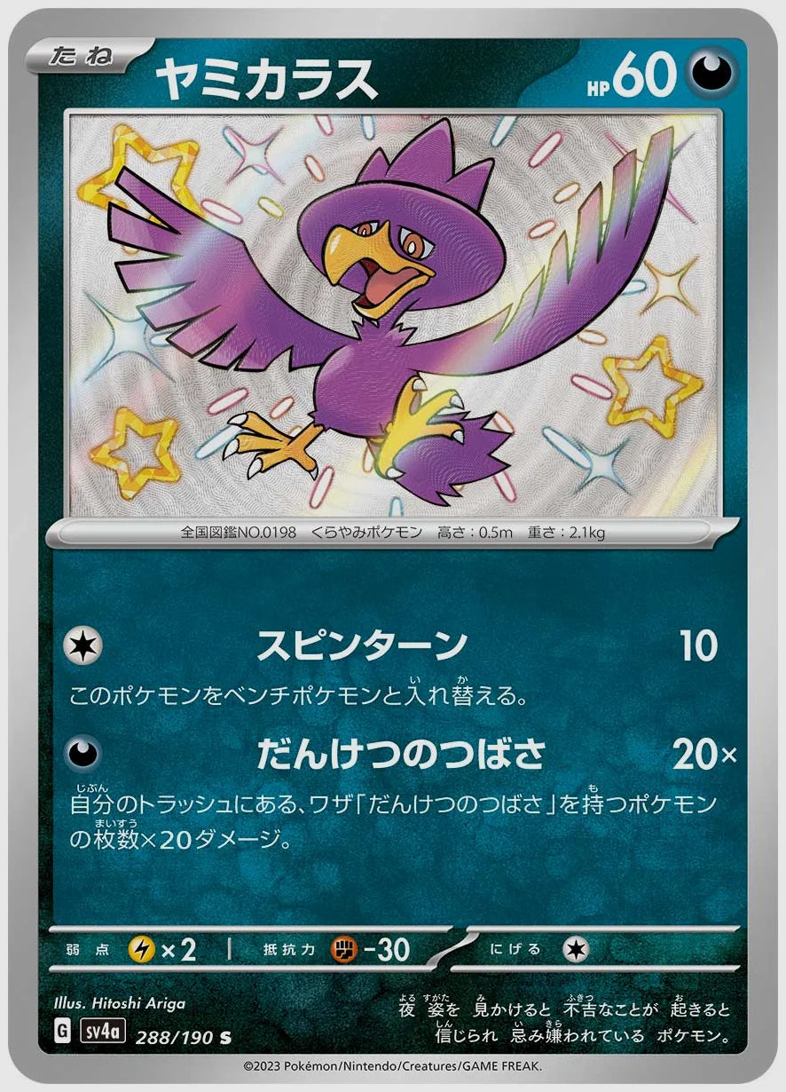 ヤミカラス(S) [SV4a. 288/190]