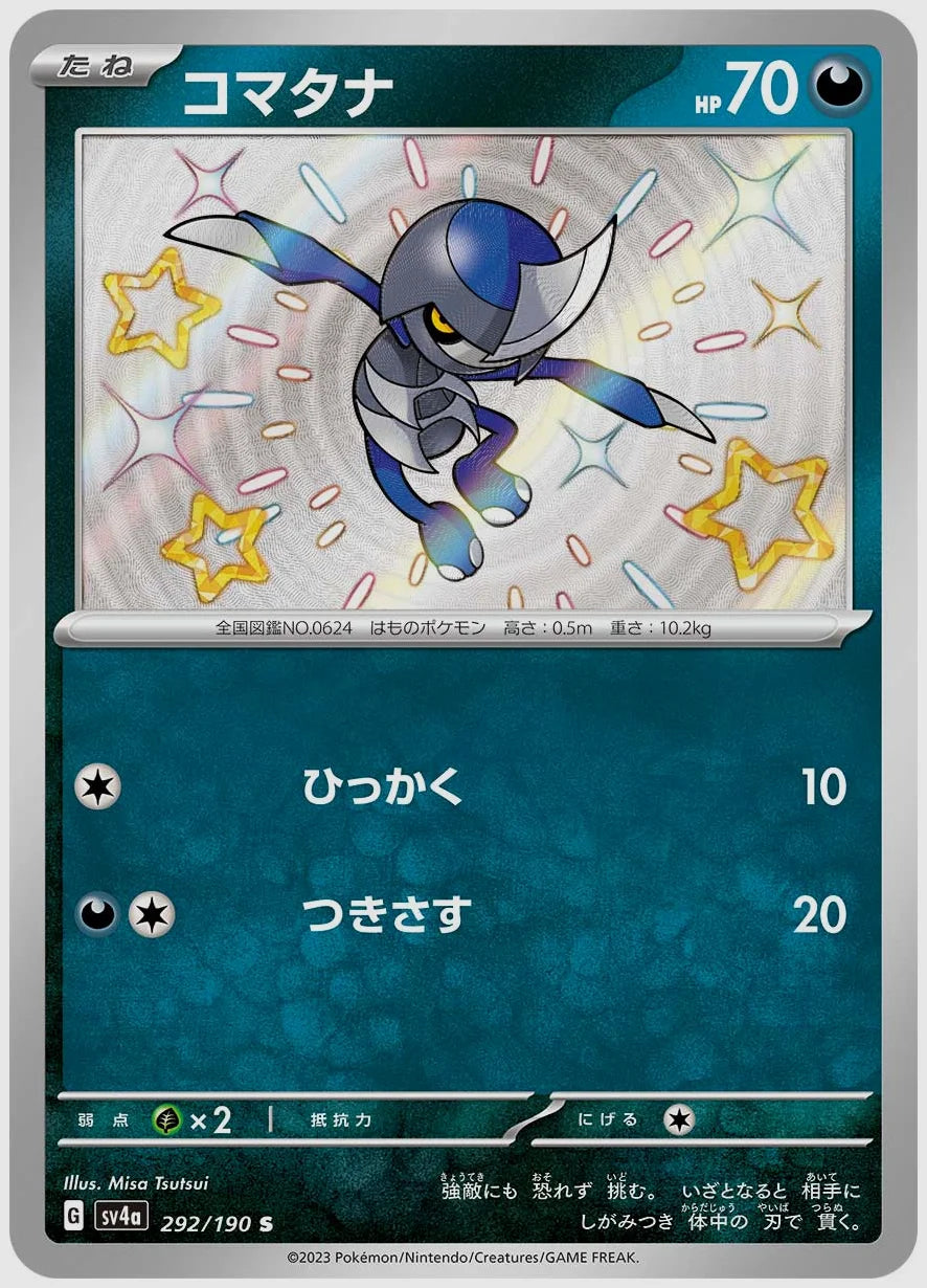 コマタナ(S) [SV4a. 292/190]