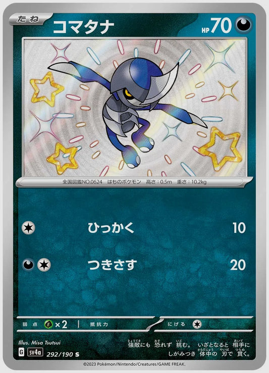 コマタナ(S) [SV4a. 292/190]