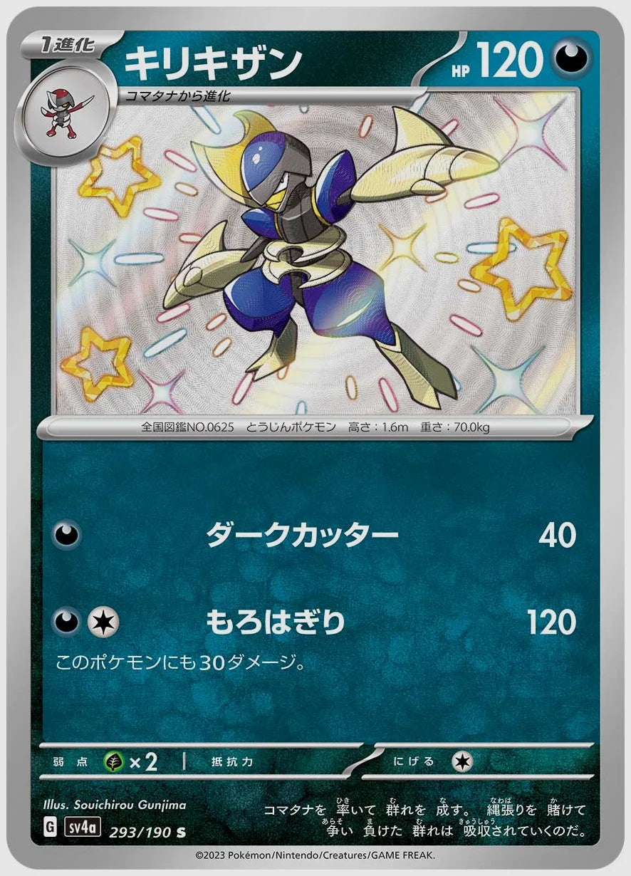 キリキザン(S) [SV4a. 293/190]