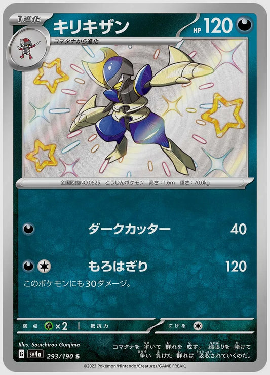 キリキザン(S) [SV4a. 293/190]