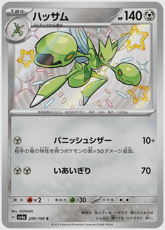 ハッサム(S) [SV4a. 299/190]