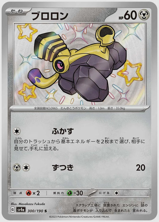 ブロロン(S) [SV4a. 300/190]