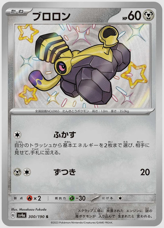 ブロロン(S) [SV4a. 300/190]