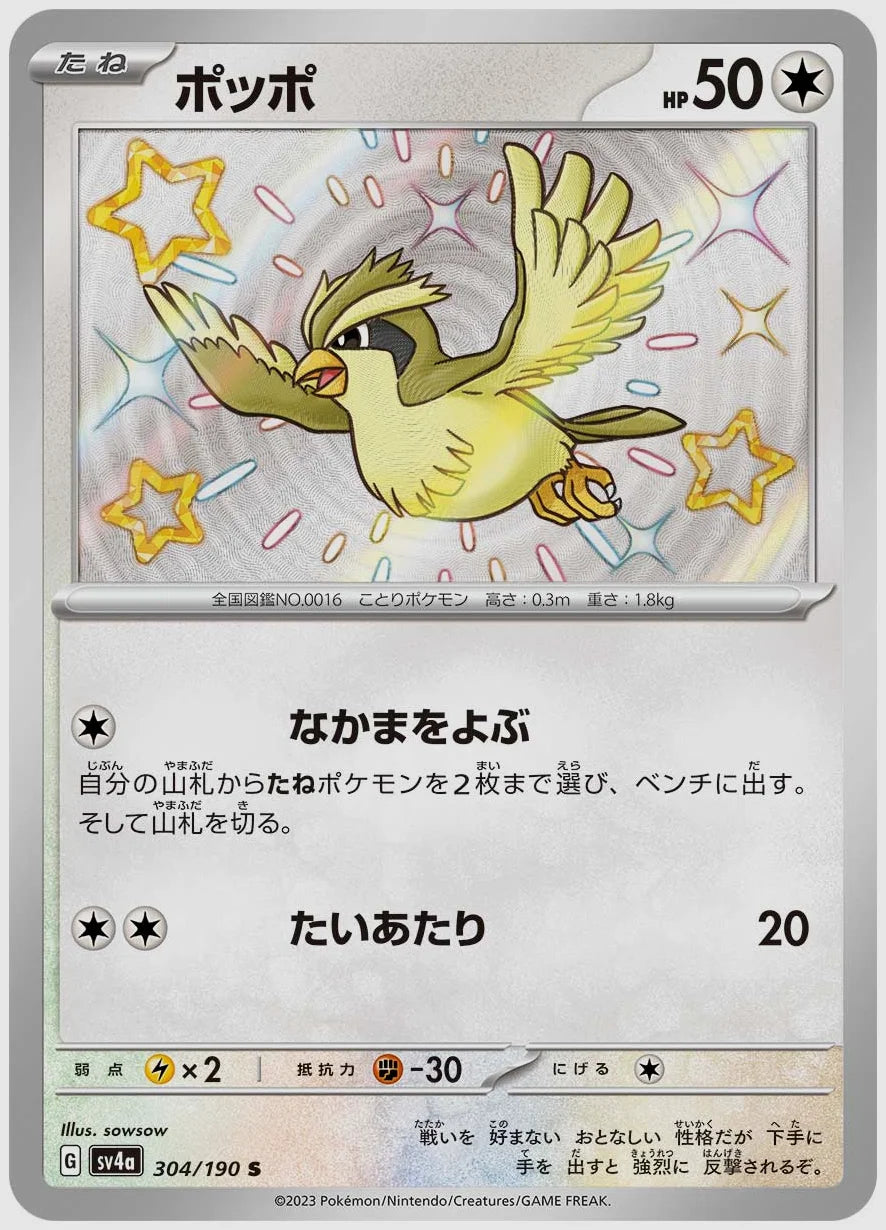 ポッポ(S) [SV4a. 304/190]