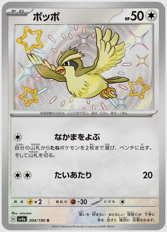 ポッポ(S) [SV4a. 304/190]