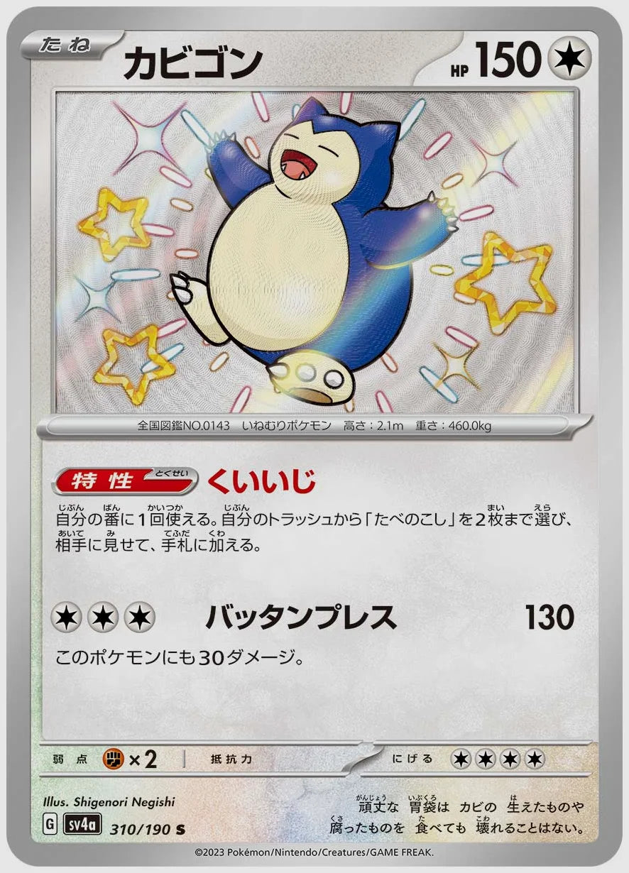 カビゴン(S) [SV4a. 310/190]