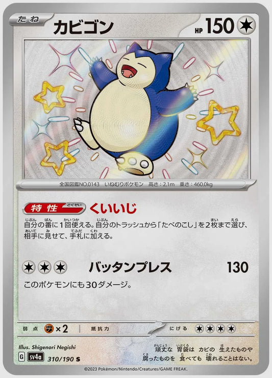 カビゴン(S) [SV4a. 310/190]