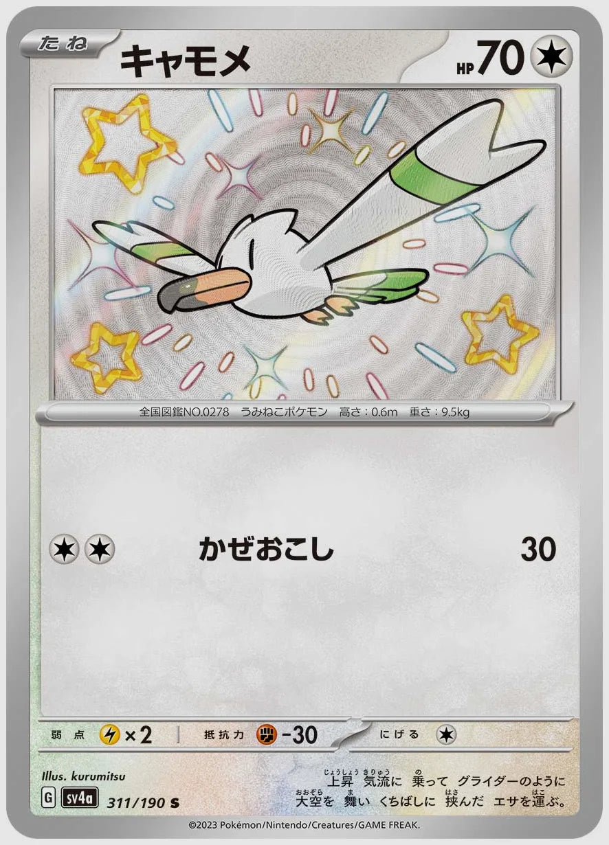 キャモメ(S) [SV4a. 311/190]