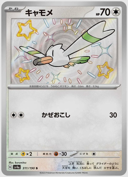 キャモメ(S) [SV4a. 311/190]