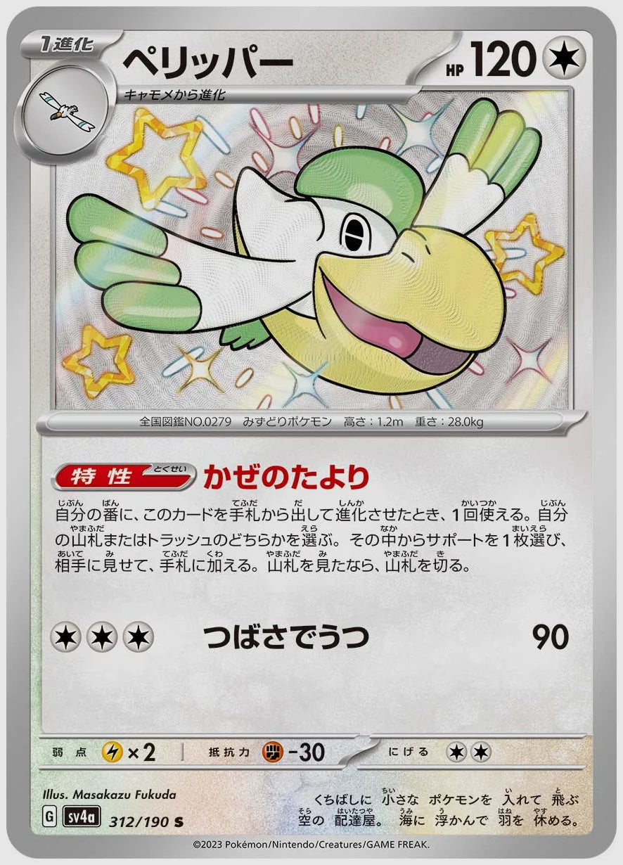 ペリッパー(S) [SV4a. 312/190]