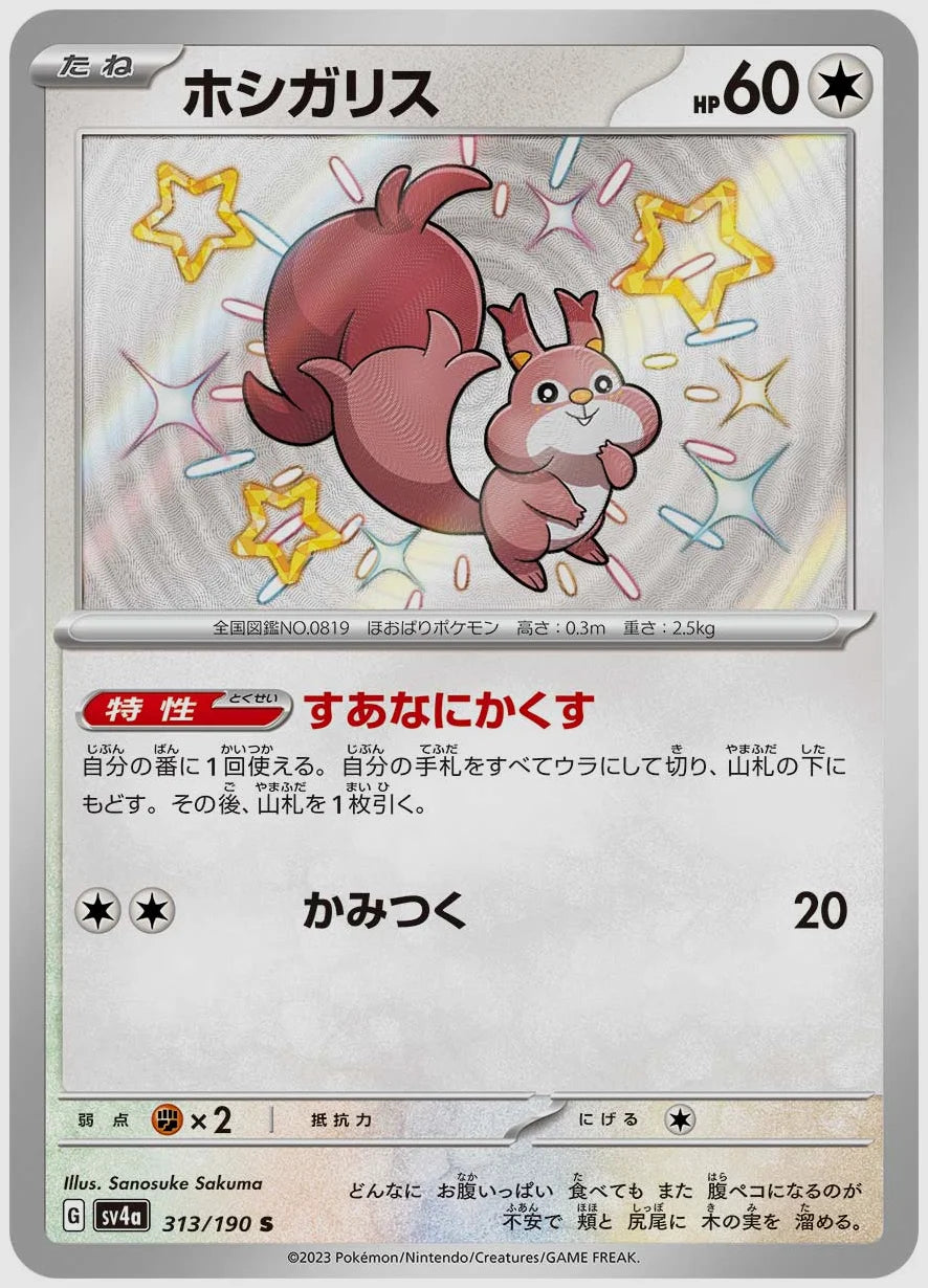 ホシガリス(S) [SV4a. 313/190]