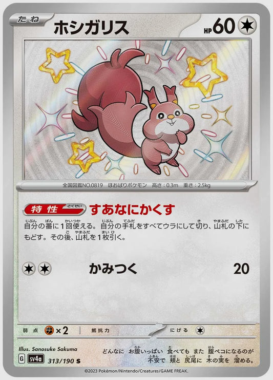 ホシガリス(S) [SV4a. 313/190]