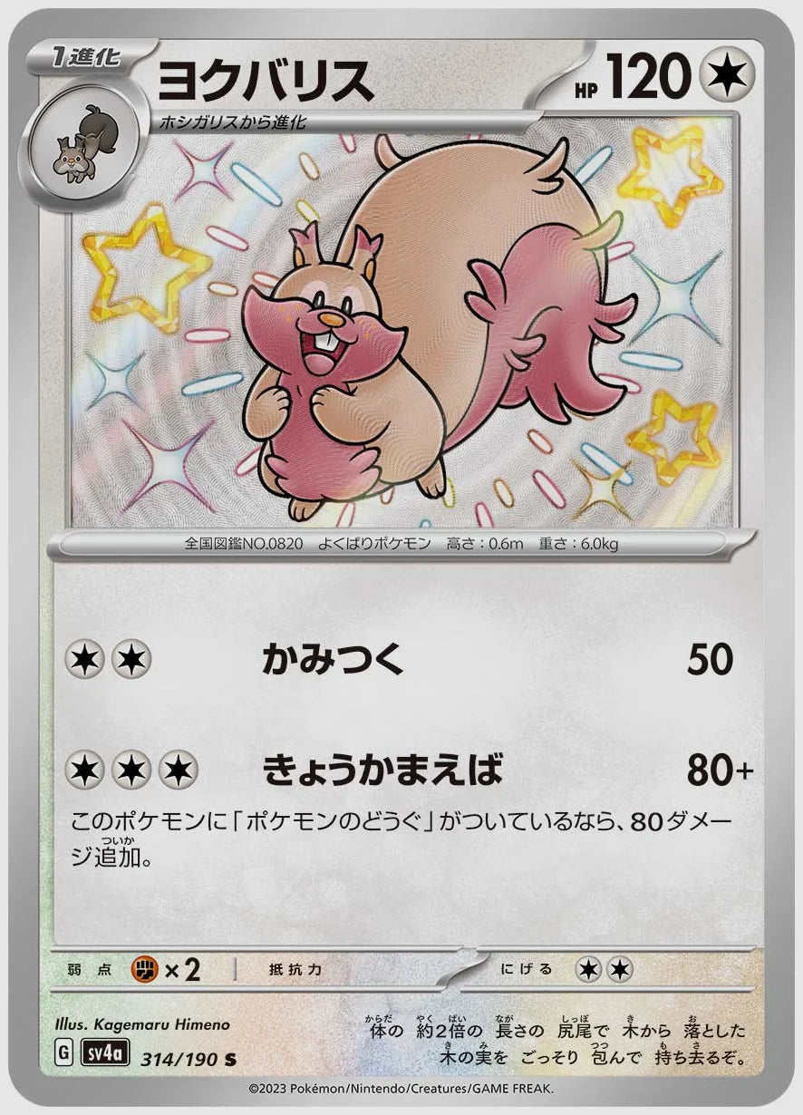 ヨクバリス(S) [SV4a. 314/190]