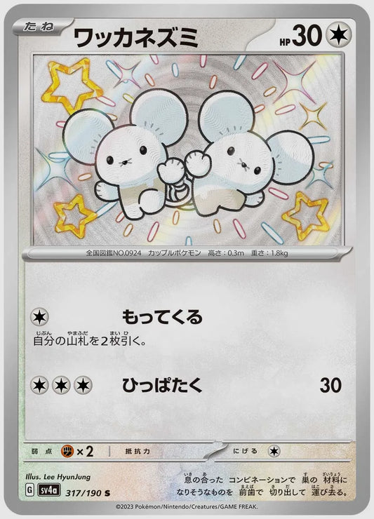 ワッカネズミ(S) [SV4a. 317/190]