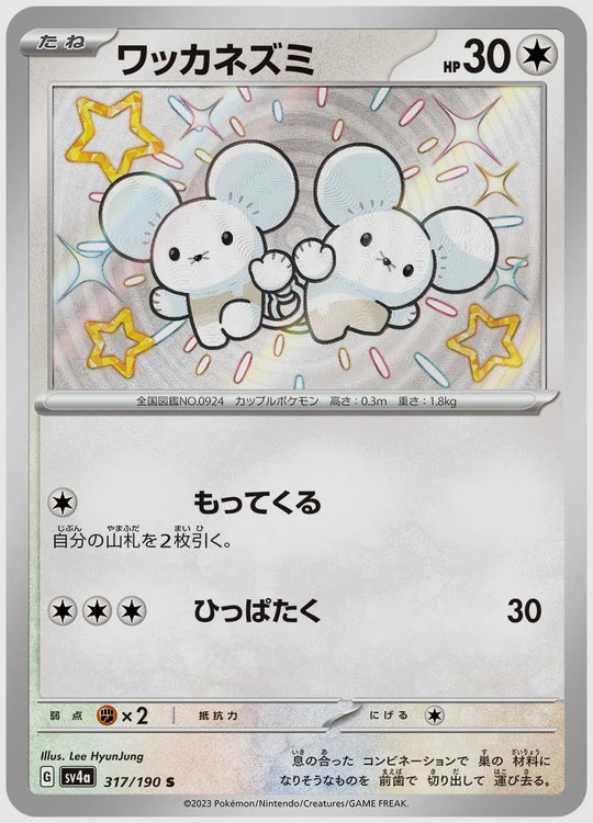 ワッカネズミ(S) [SV4a. 317/190]