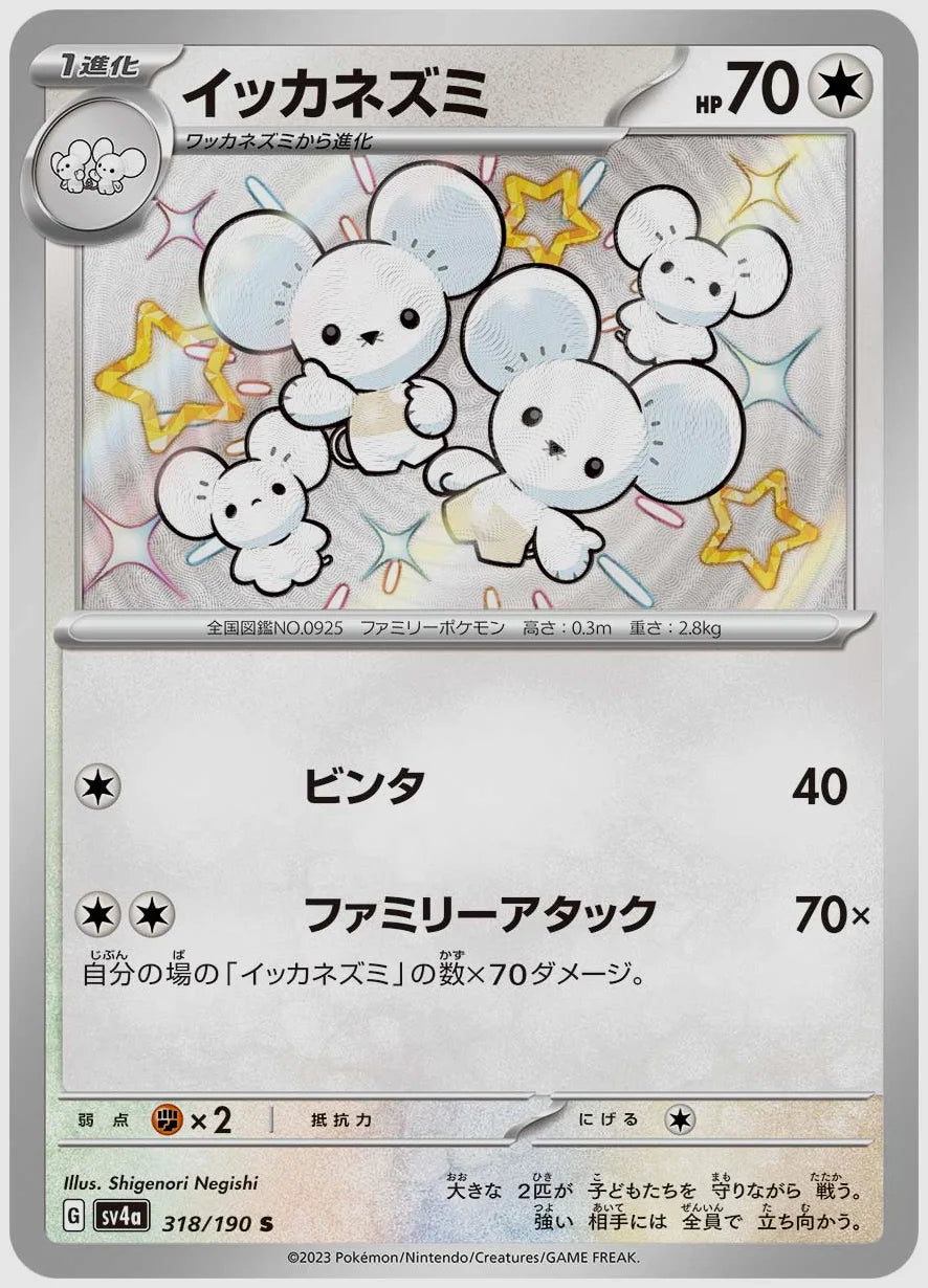 イッカネズミ(S) [SV4a. 318/190]