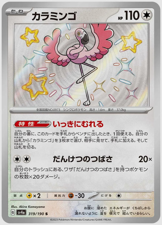 カラミンゴ(S) [SV4a. 319/190]