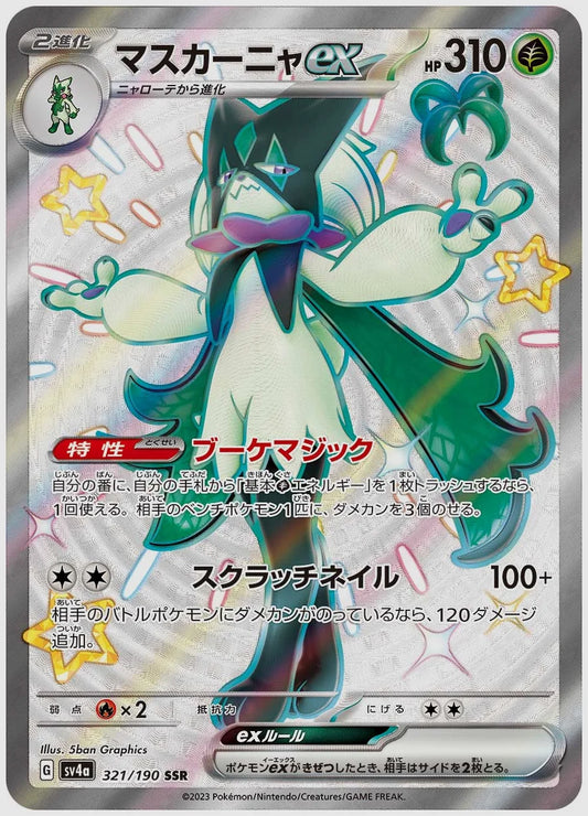 マスカーニャex(SSR) [SV4a. 321/190]