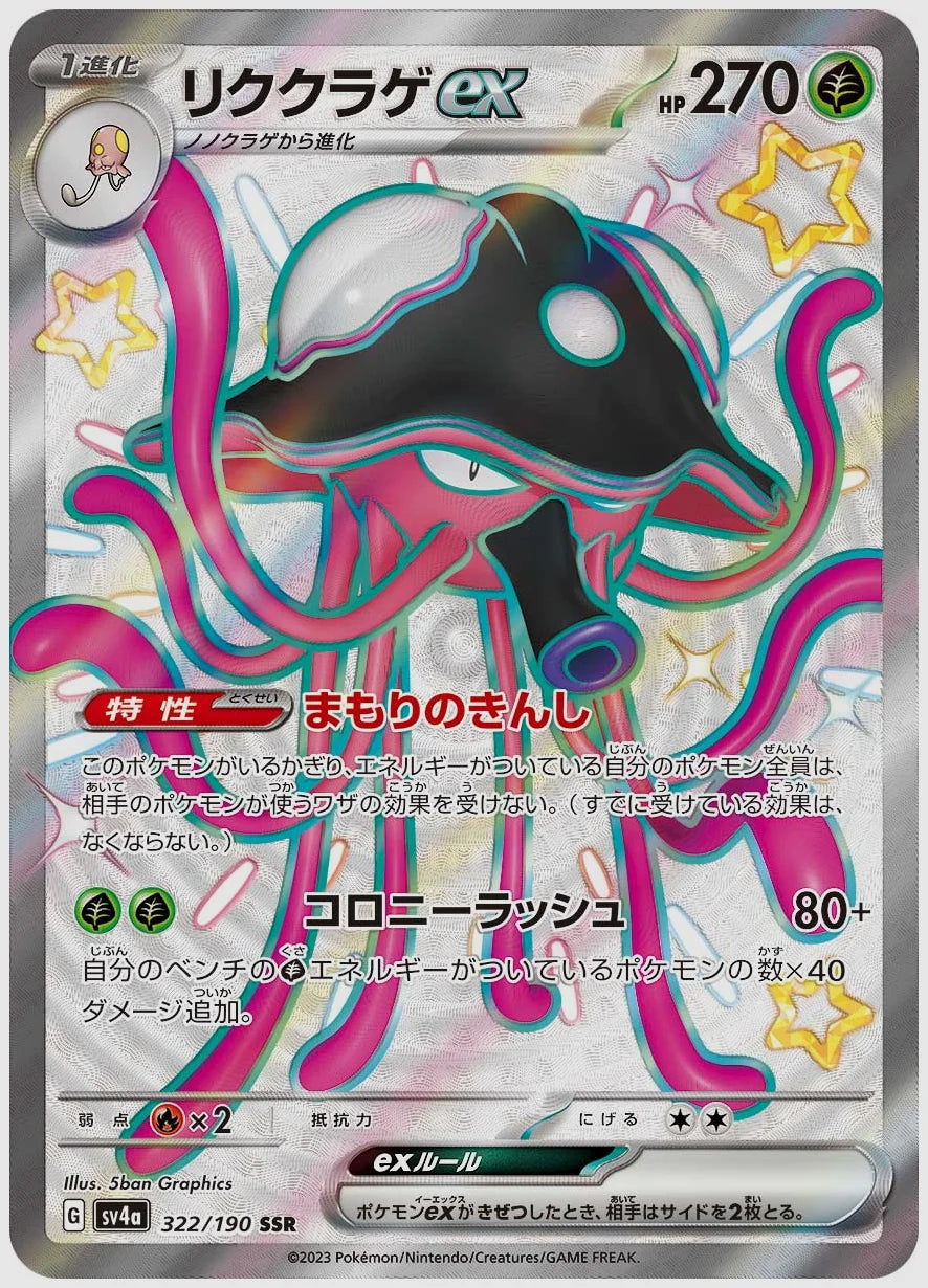 リククラゲex(SSR) [SV4a. 322/190]